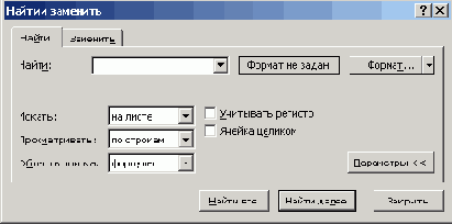 Диалоговое окно используемое для поиска информации