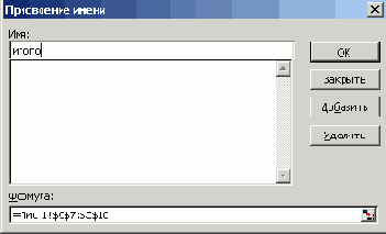 Диалоговое окно используемое для присвоения имени ячейке