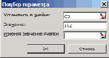 Диалоговое окно Подбор параметра