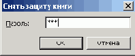 Диалоговое окно позволяющее снять защиту книги