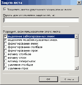 Диалоговое окно позволяющее установить защиту листа