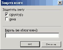 Диалоговое окно позволяющее установить защиту листа