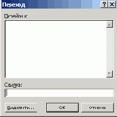 Окно перехода к заданной ячейке